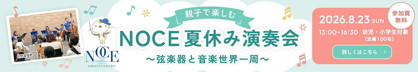 親子で楽しむNOCE夏休み演奏会