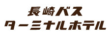 長崎バスターミナルホテル