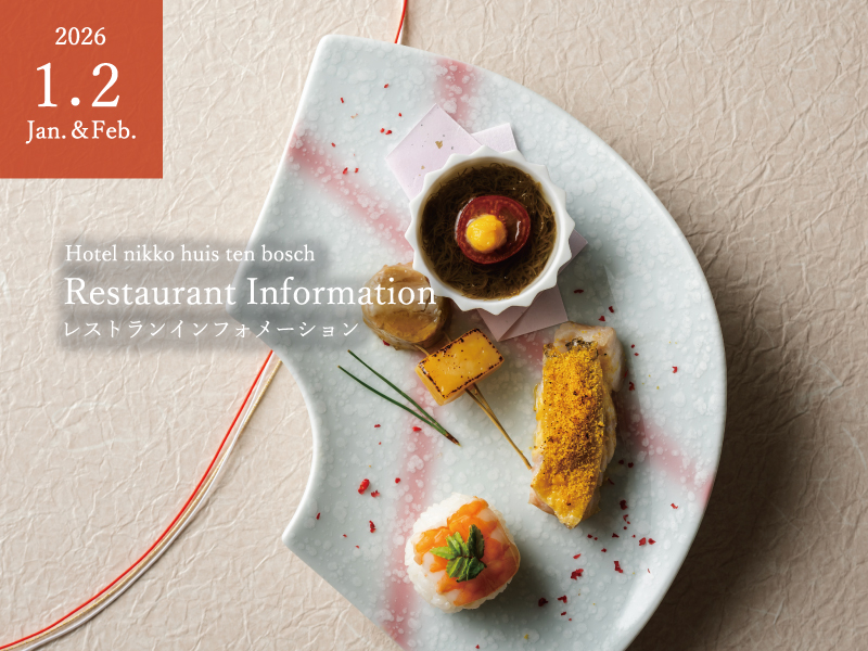 1月・2月レストランインフォメーション