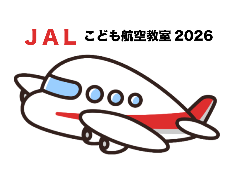 第22回 夏休みJALこども航空教室2026開催