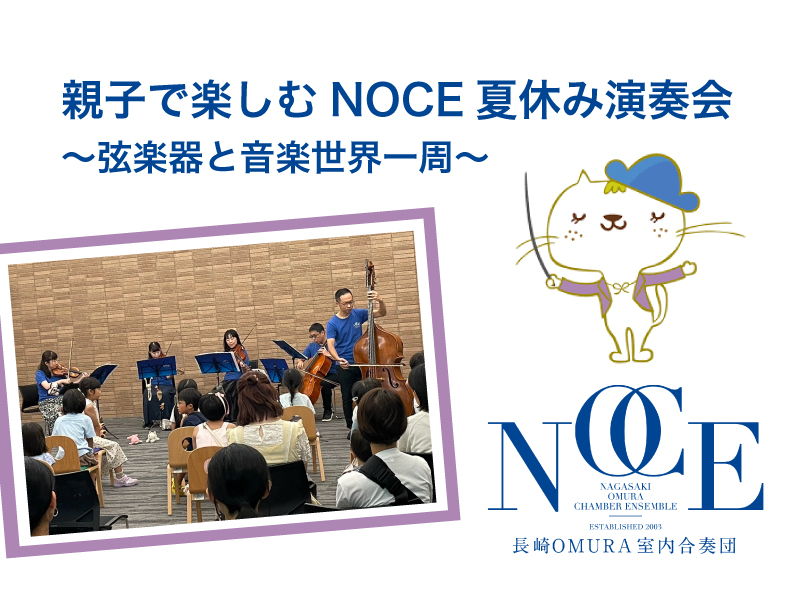 親子で楽しむNOCE夏休み演奏会～弦楽器と音楽世界一周～開催